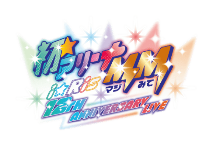 i☆Ris 12th Anniversary Live ‐ 初☆アリーナMM(マジみて) ‐ 特設サイト