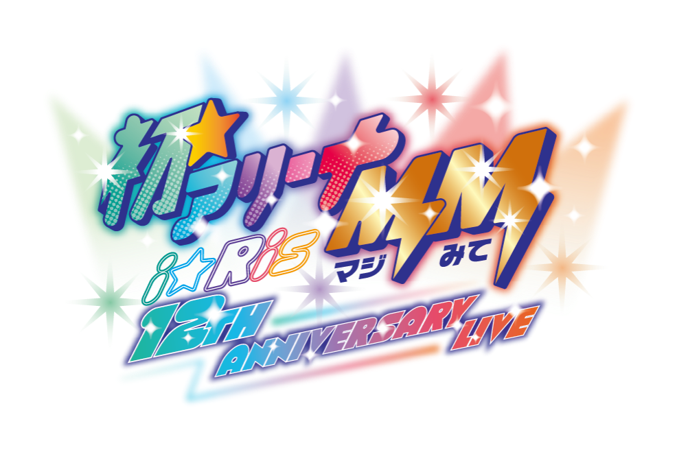 i☆Ris 12th Anniversary Live ‐ 初☆アリーナMM(マジみて) ‐ 特設サイト