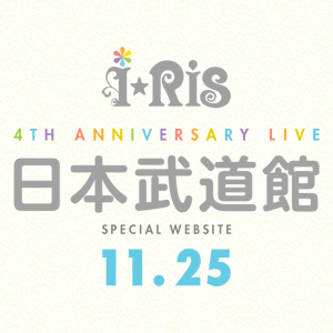 i☆Ris 4th anniversary LIVE 日本武道館 特設サイト