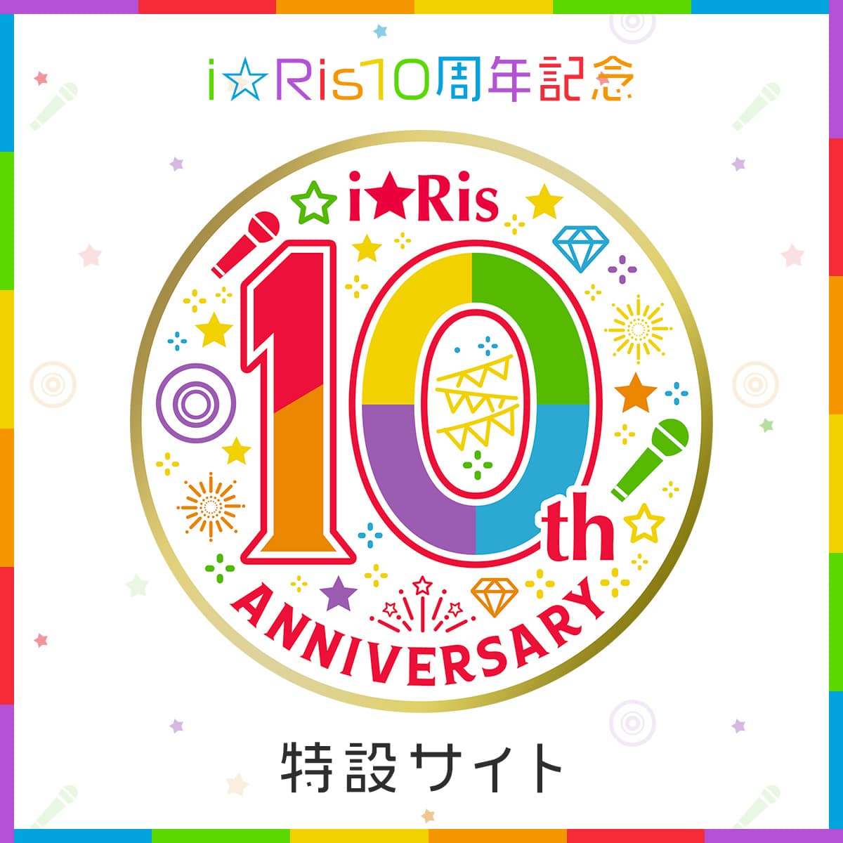 10周年記念特設サイト