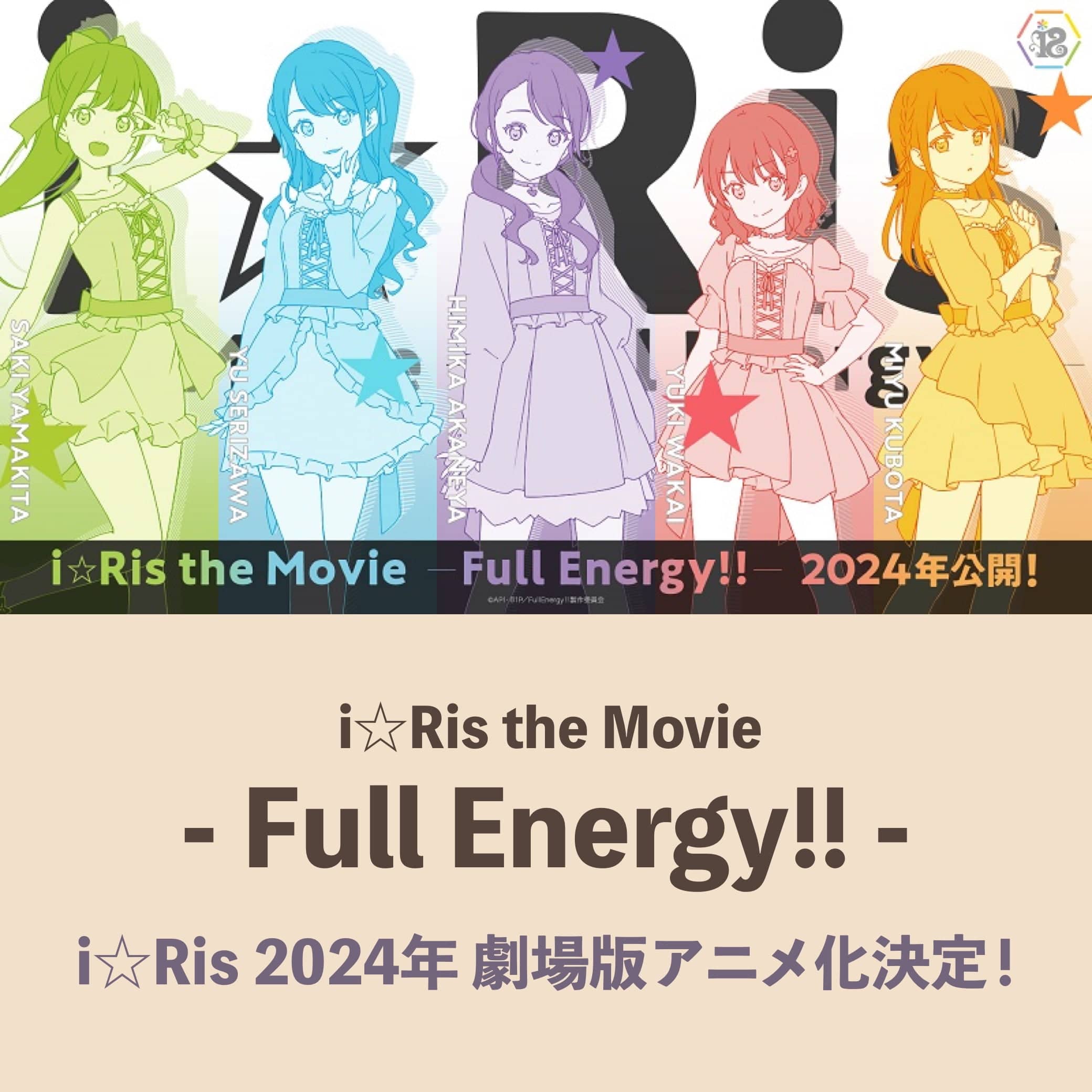 i☆Ris the Movie - Full Energy!! - i☆Ris 2024年 劇場版アニメ化決定！