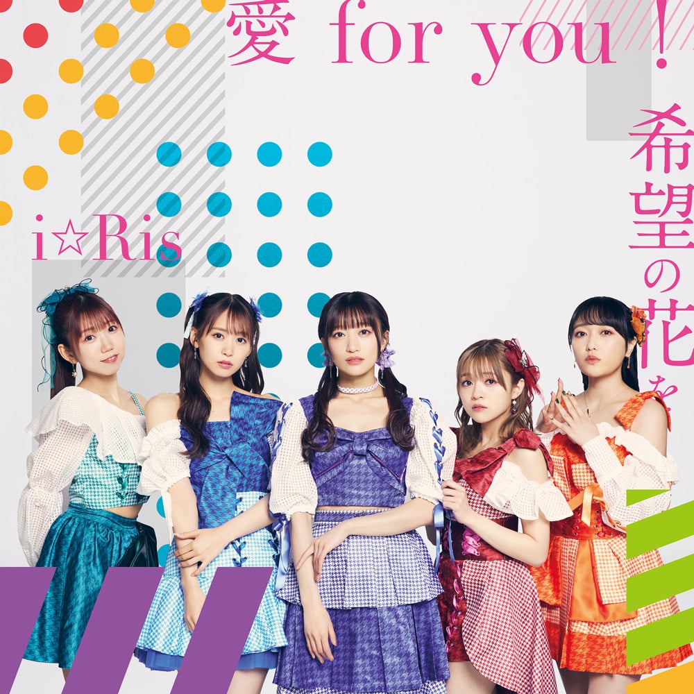 「愛 for you！/希望の花を」2024年6月12日(水)発売 i☆Ris 25thシングル