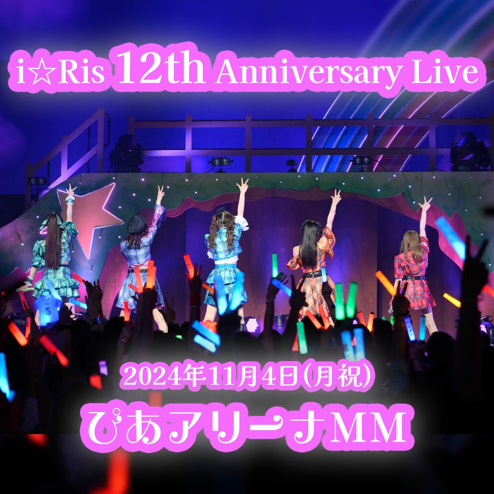 i☆Ris 12th Anniversary Live 2024年11月4日(月祝) ぴあアリーナMM
