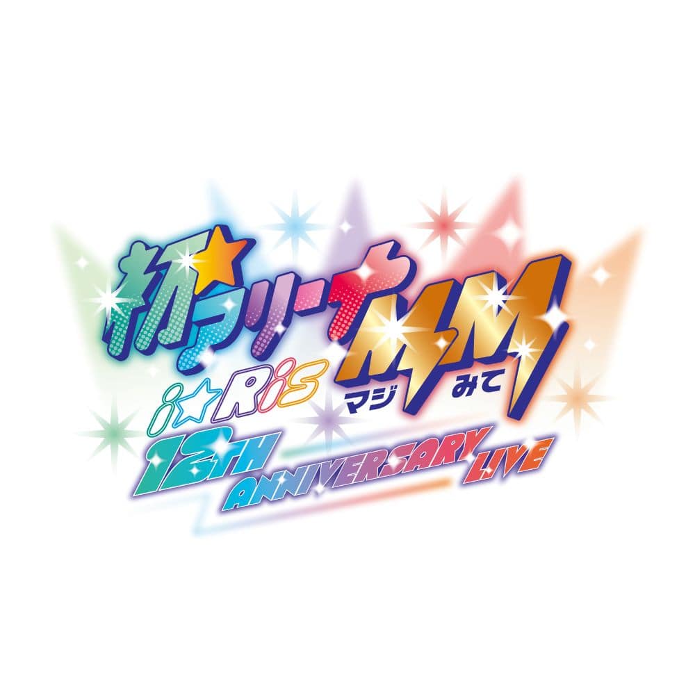 i☆Ris 12th Anniversary Live 2024年11月4日(月祝) ぴあアリーナMM