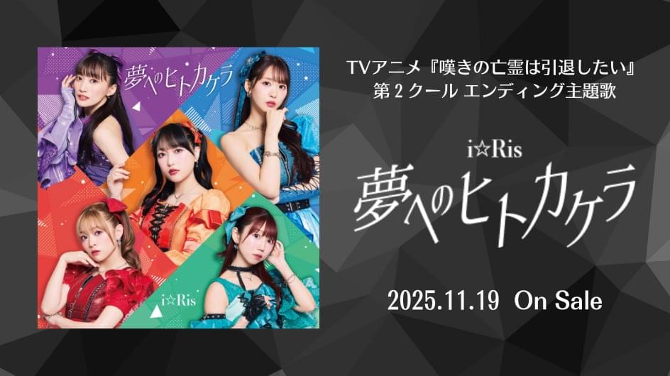 i☆Ris メンバー全員 サイン入り チケット半券 デビュー1周年記念ライブ i☆Ris メンバー全員 サイン入り チケット半券 デビュー1周年