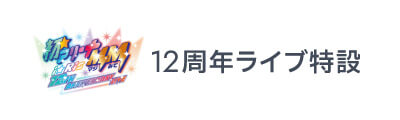 i☆Ris 12th Anniversary Live ‐ 初☆アリーナMM(マジみて) ‐ 特設サイト