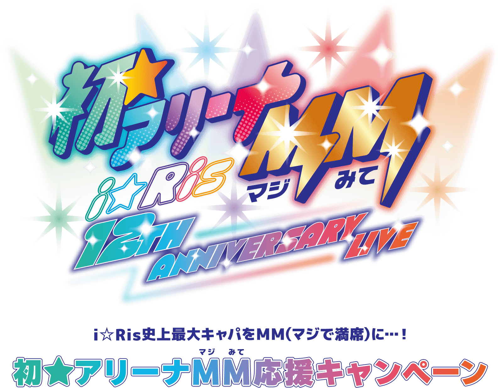 i☆Ris史上最大キャパをMM（マジで満席）に…！ 初☆アリーナMM（マジみて）応援キャンペーン