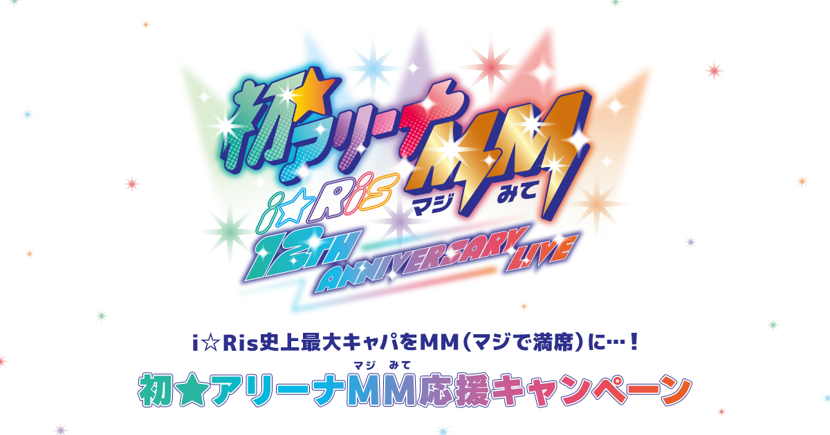 i☆Ris 初☆アリーナMM（マジみて）応援キャンペーン