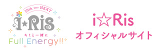 i☆Ris オフィシャルサイト